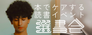 選書会イベント